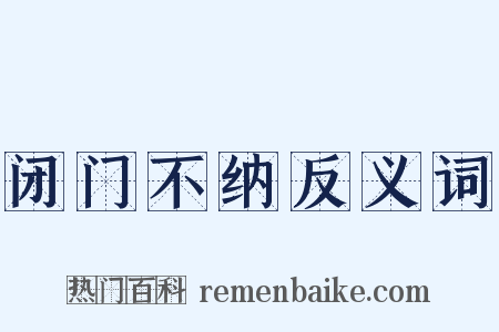 闭门不纳反义词是什么意思的图片